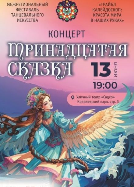 Концерт «Тринадцатая сказка»