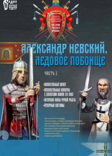 Во славу русского оружия. Александр Невский