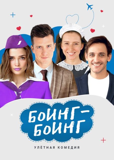 Спектакль «Боинг-Боинг»