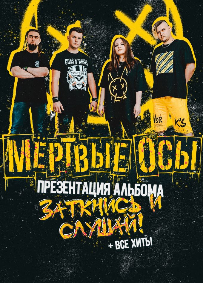 Мёртвые Осы