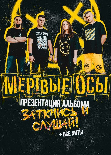 Мёртвые Осы