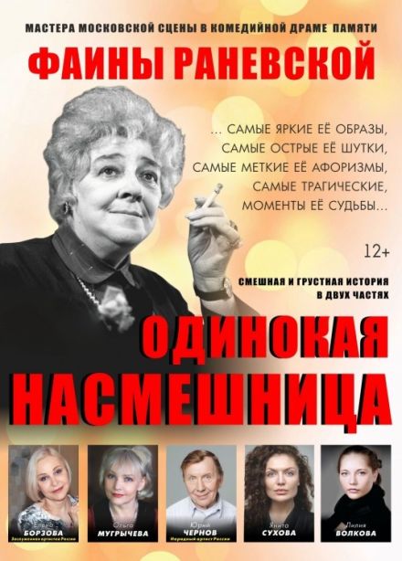 Спектакль «Одинокая насмешница», Боровичи