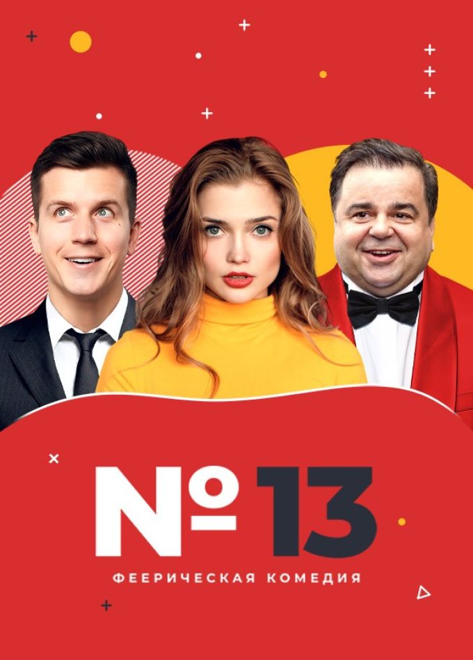 Спектакль «Номер 13»