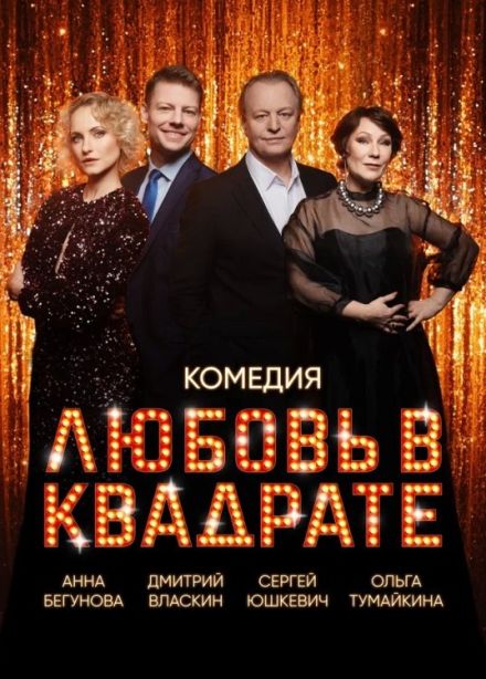 Спектакль «Любовь в квадрате»
