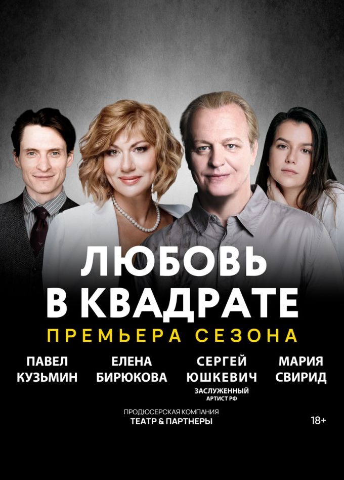 Спектакль «Любовь в квадрате»