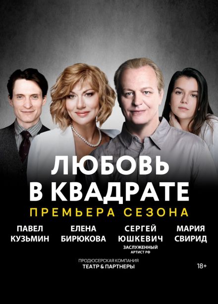 Спектакль «Любовь в квадрате»