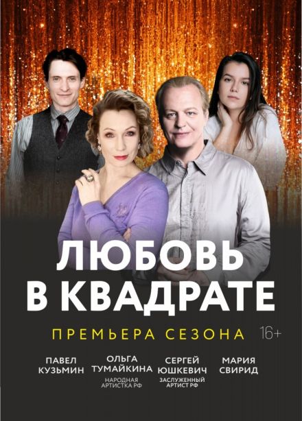 Спектакль «Любовь в квадрате»