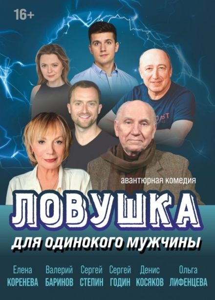 Спектакль «Ловушка для одинокого мужчины», Боровичи