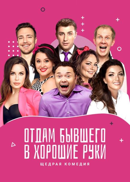 Спектакль «Отдам бывшего в хорошие руки»