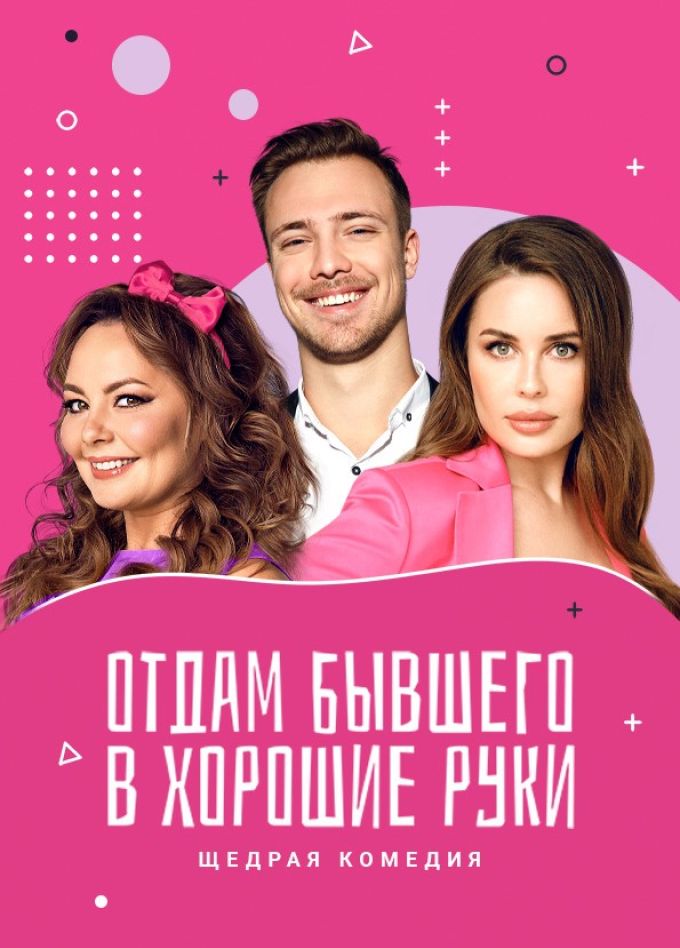 Спектакль «Отдам бывшего в хорошие руки»