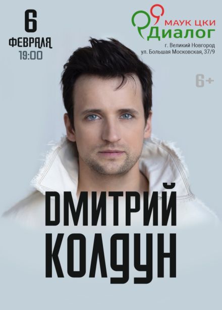 Дмитрий Колдун