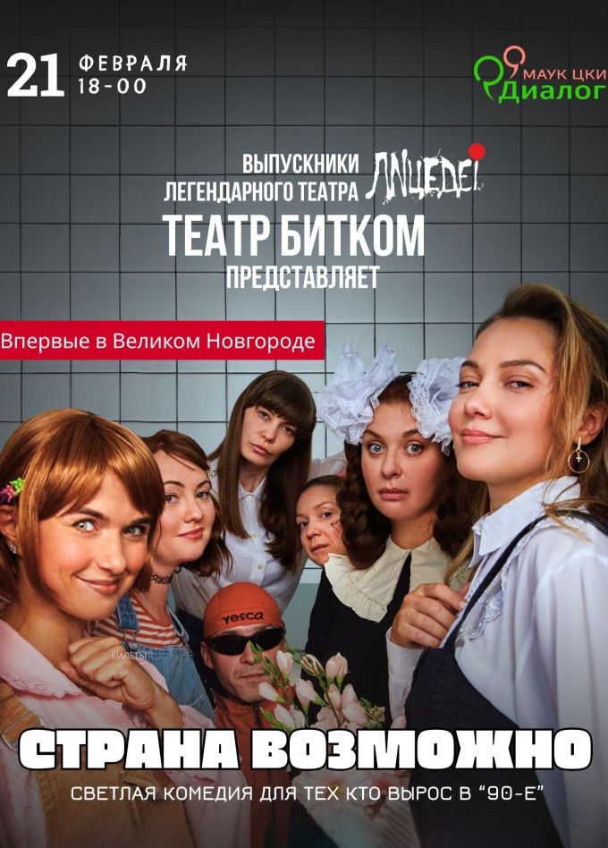 Спектакль «Страна возможно»