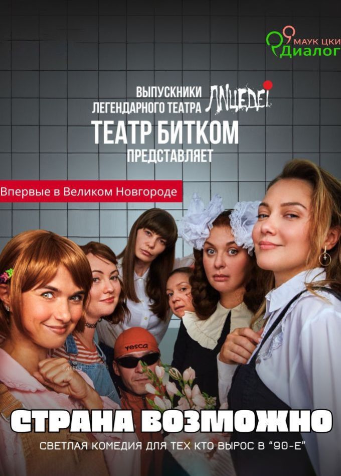 Спектакль «Страна возможно»