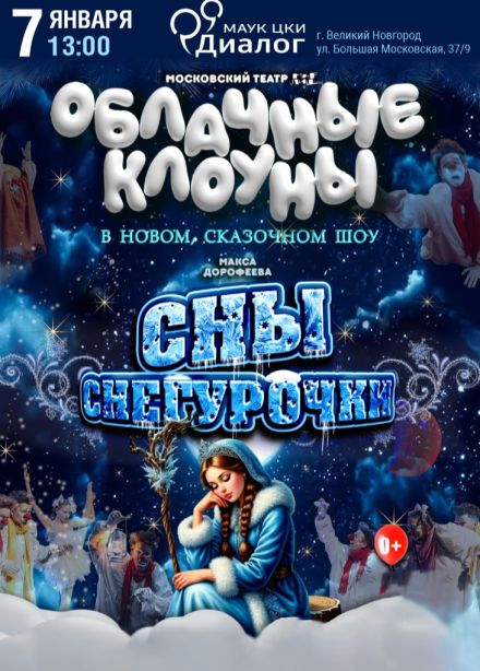 Шоу «Облачные клоуны». Сны Снегурочки
