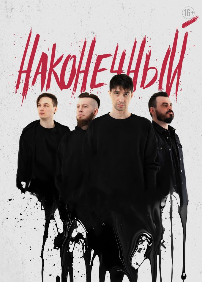 Наконечный