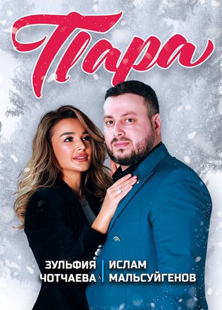 Дуэт «Пара», Боровичи