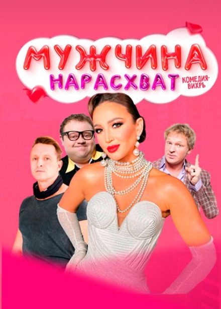 Спектакль «Мужчина нарасхват»