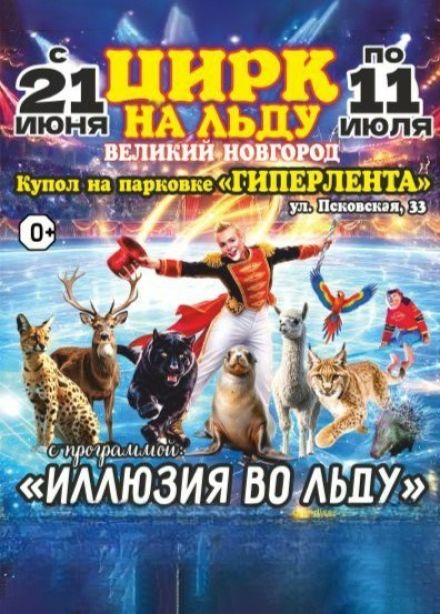 Цирк на льду «Grand Safari»