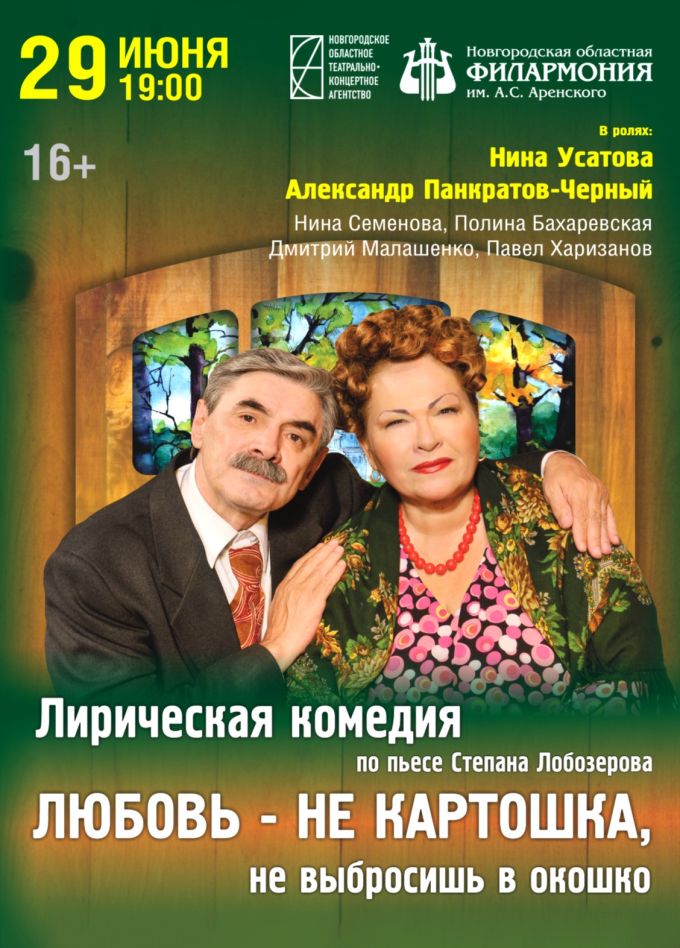 Спектакль «Любовь — не картошка, не выбросишь в окошко»
