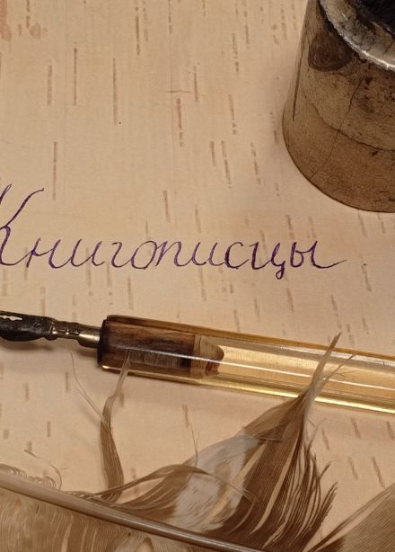 Книгописцы