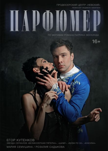 Спектакль «Парфюмер», Боровичи