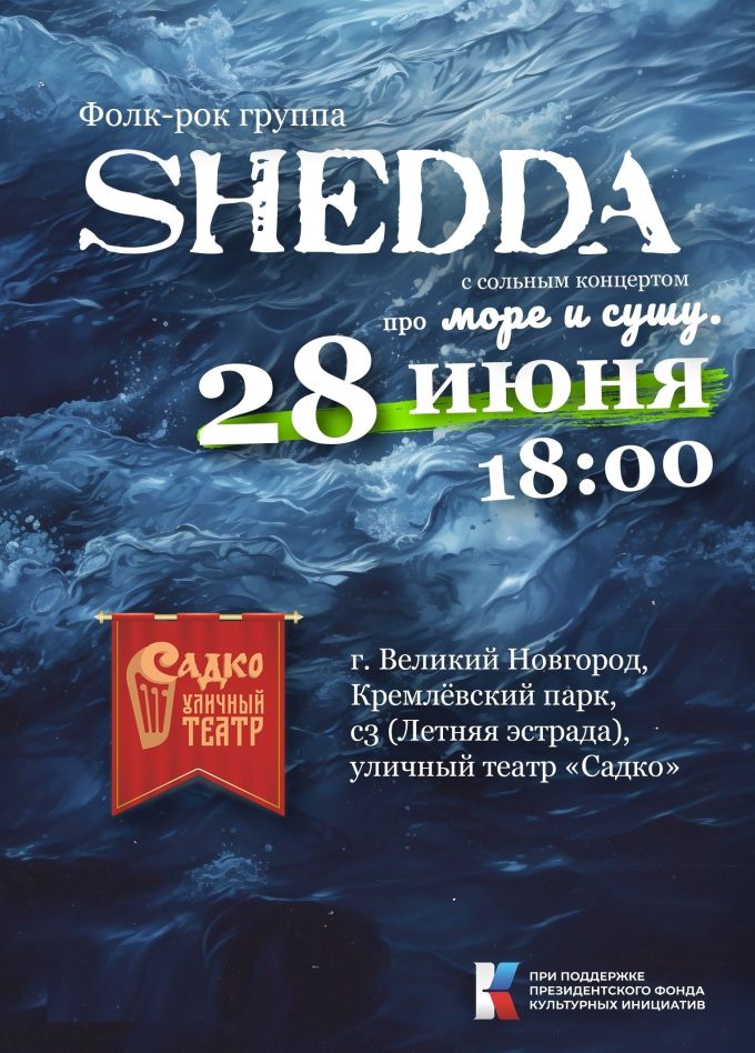 Сольный концерт «Про море и сушу» фолк группы «Шедда»/Shedda