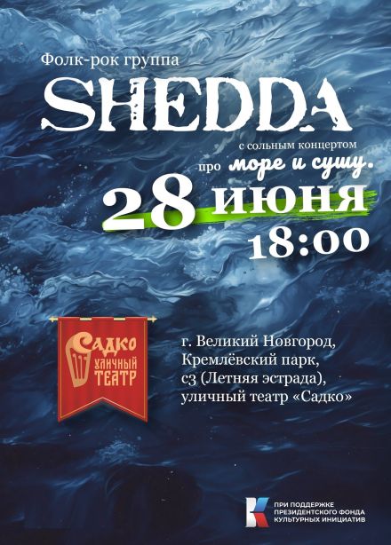 Сольный концерт «Про море и сушу» фолк группы «Шедда»/Shedda