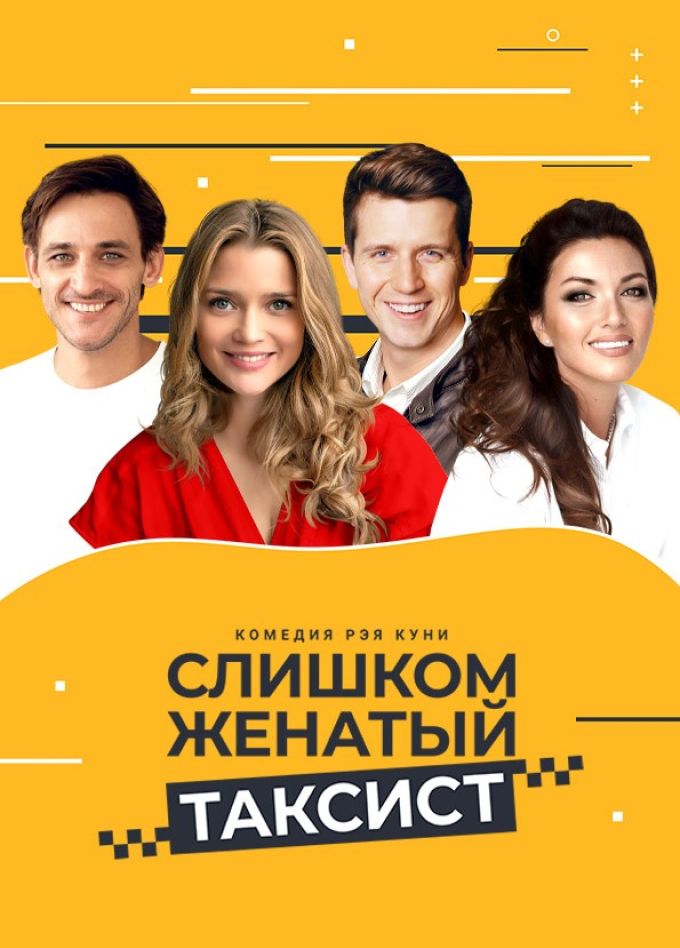 Спектакль «Слишком женатый таксист»