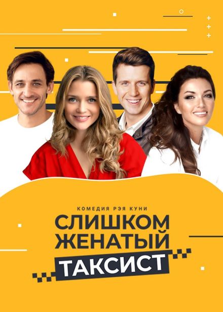 Спектакль «Слишком женатый таксист»