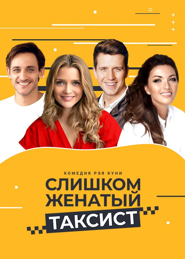 Слишком женатый таксист