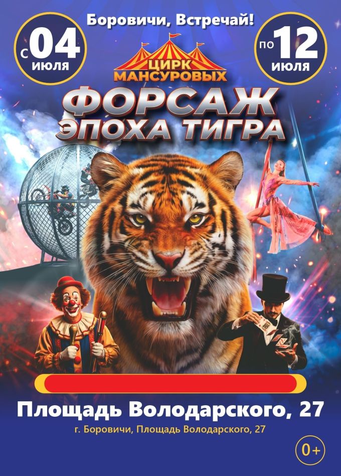 Цирк-шапито братьев Мансуровых, Боровичи