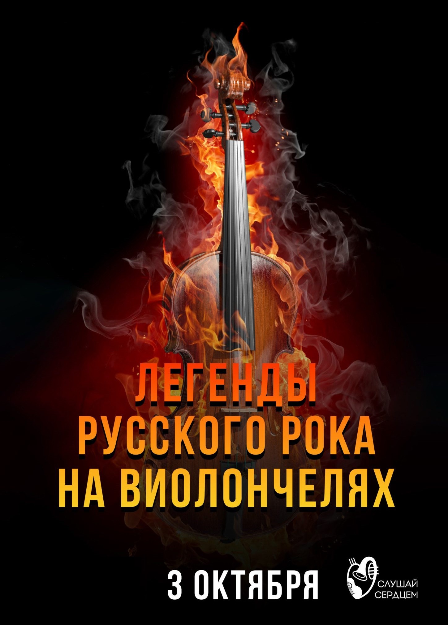 Легенды русского рока на виолончелях