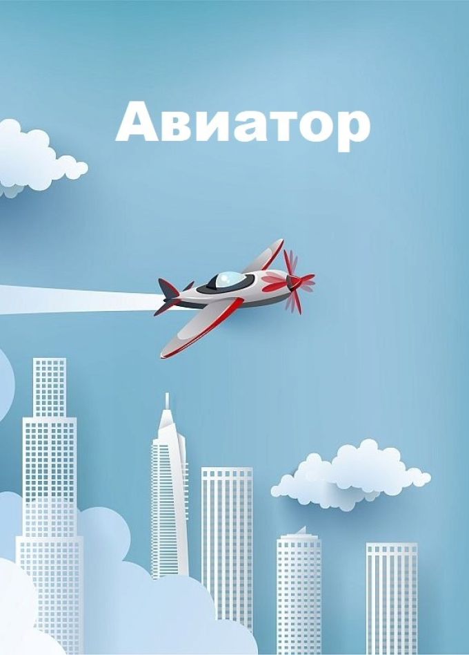 Спектакль «Авиатор»