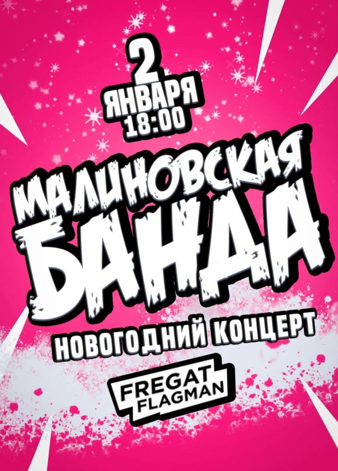 Малиновская Банда