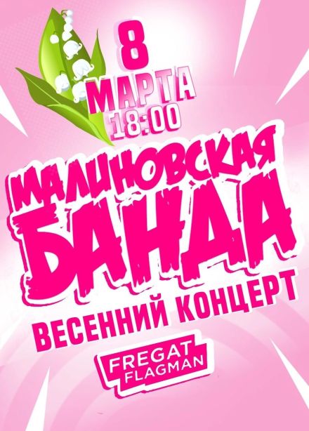 Малиновская Банда